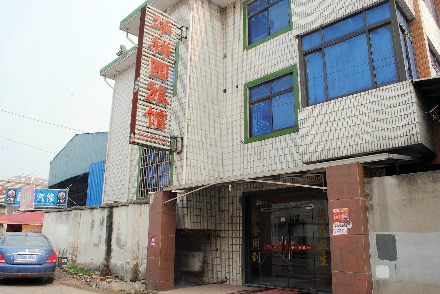 无锡华祥园旅馆
