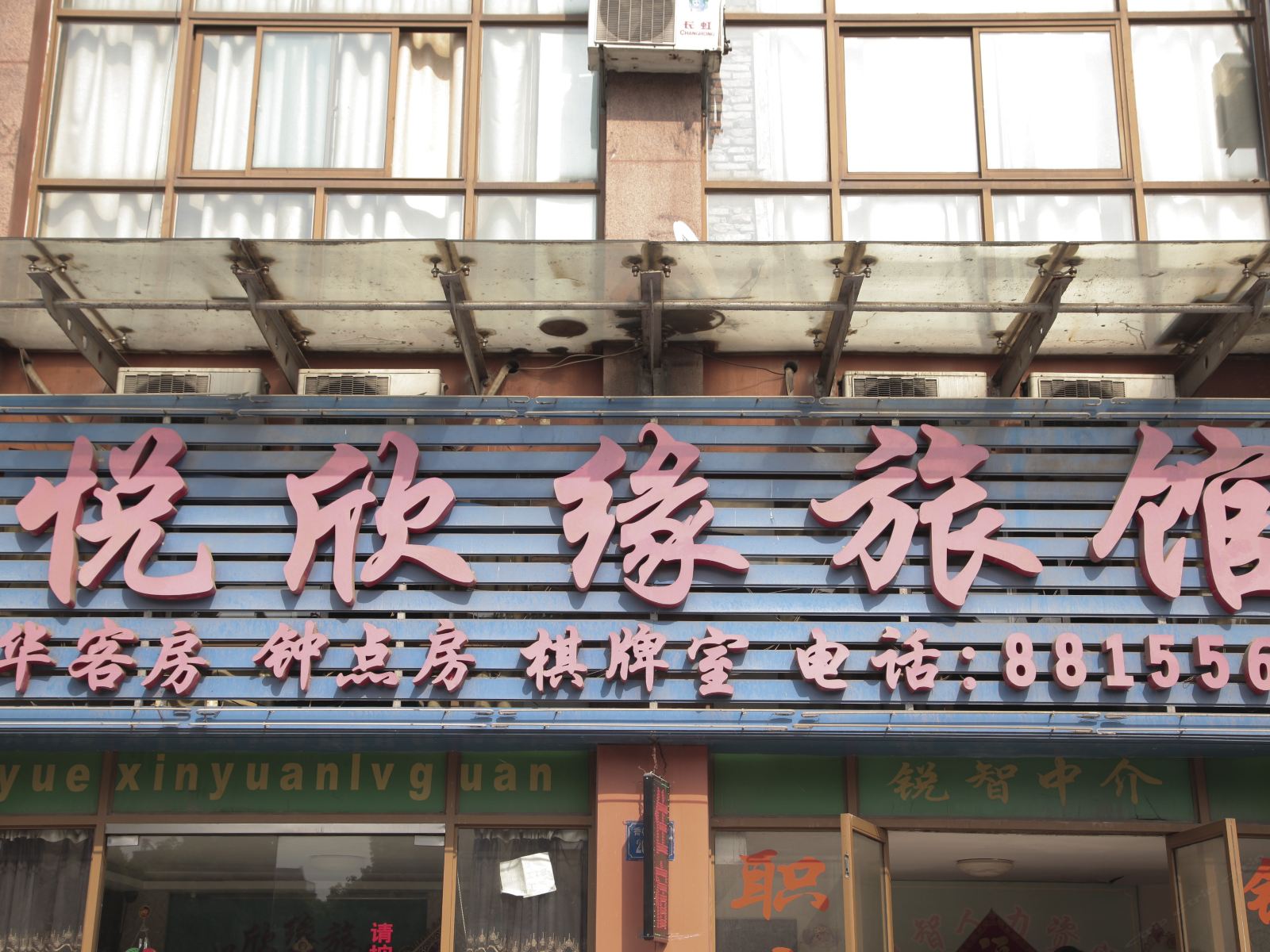 无锡悦欣缘旅馆