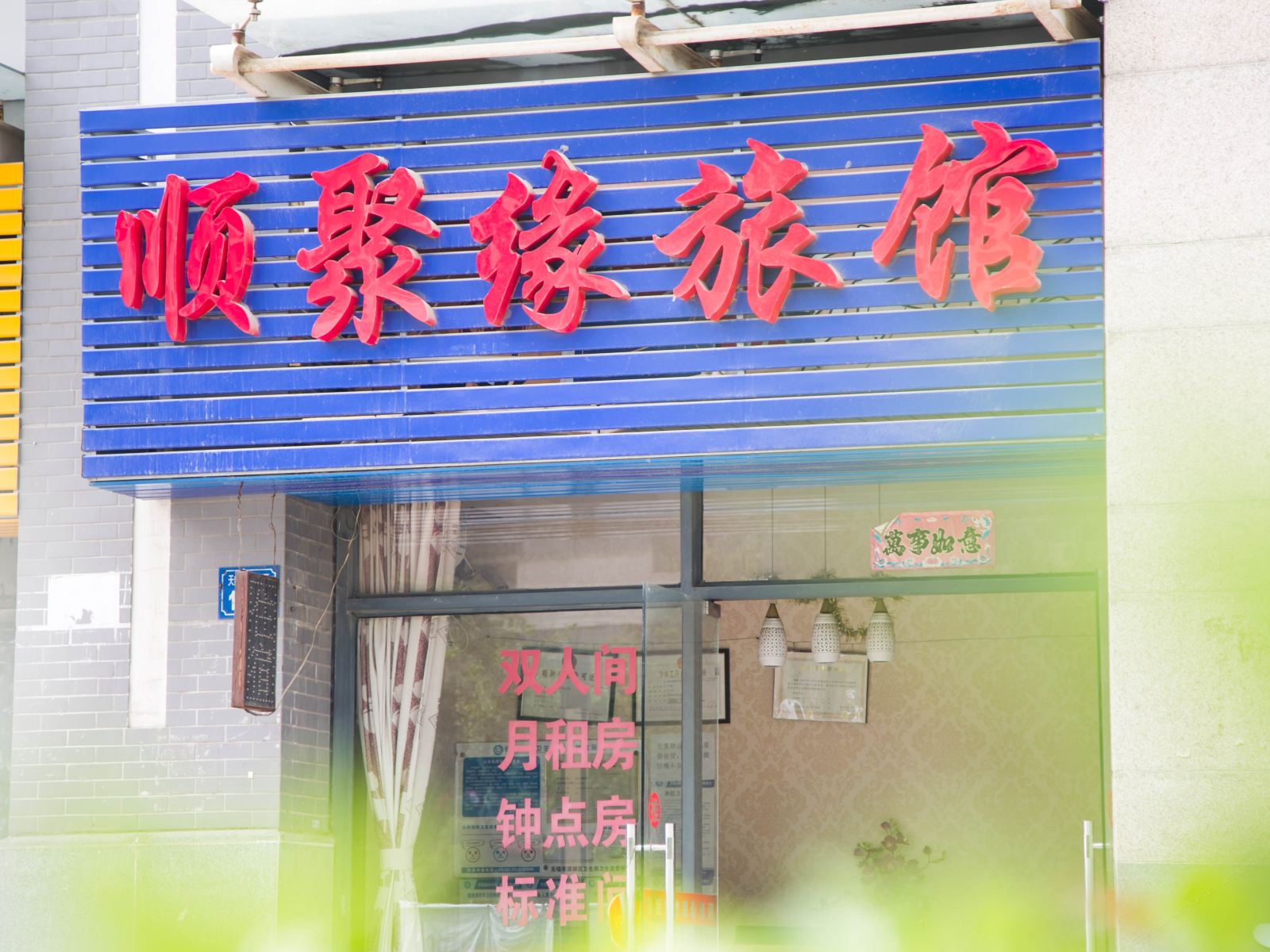 无锡顺聚缘旅馆
