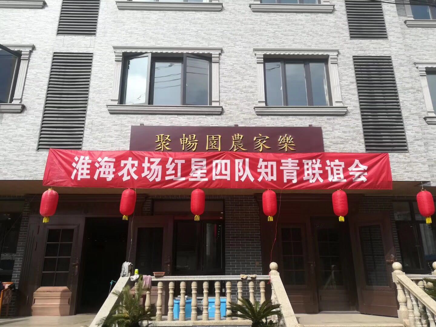 无锡聚畅园农家乐
