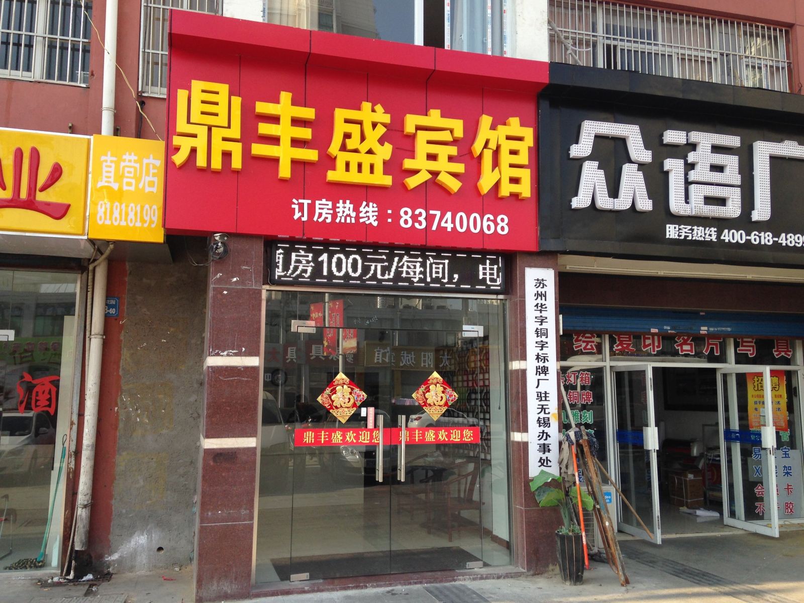 无锡鼎丰盛宾馆