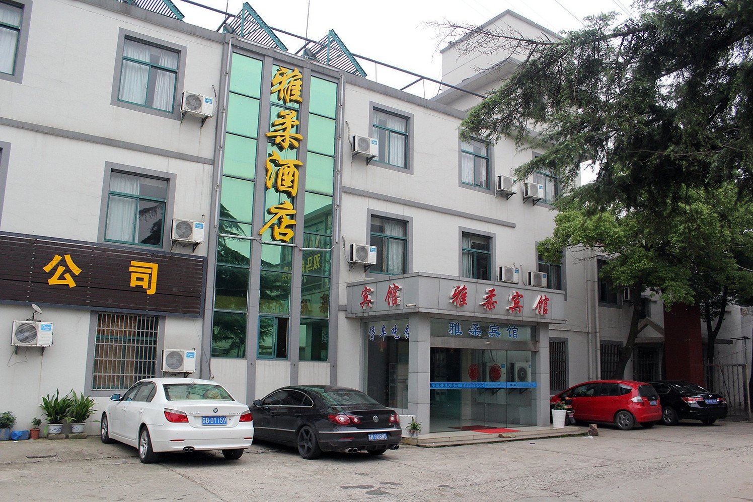 无锡雅柔宾馆