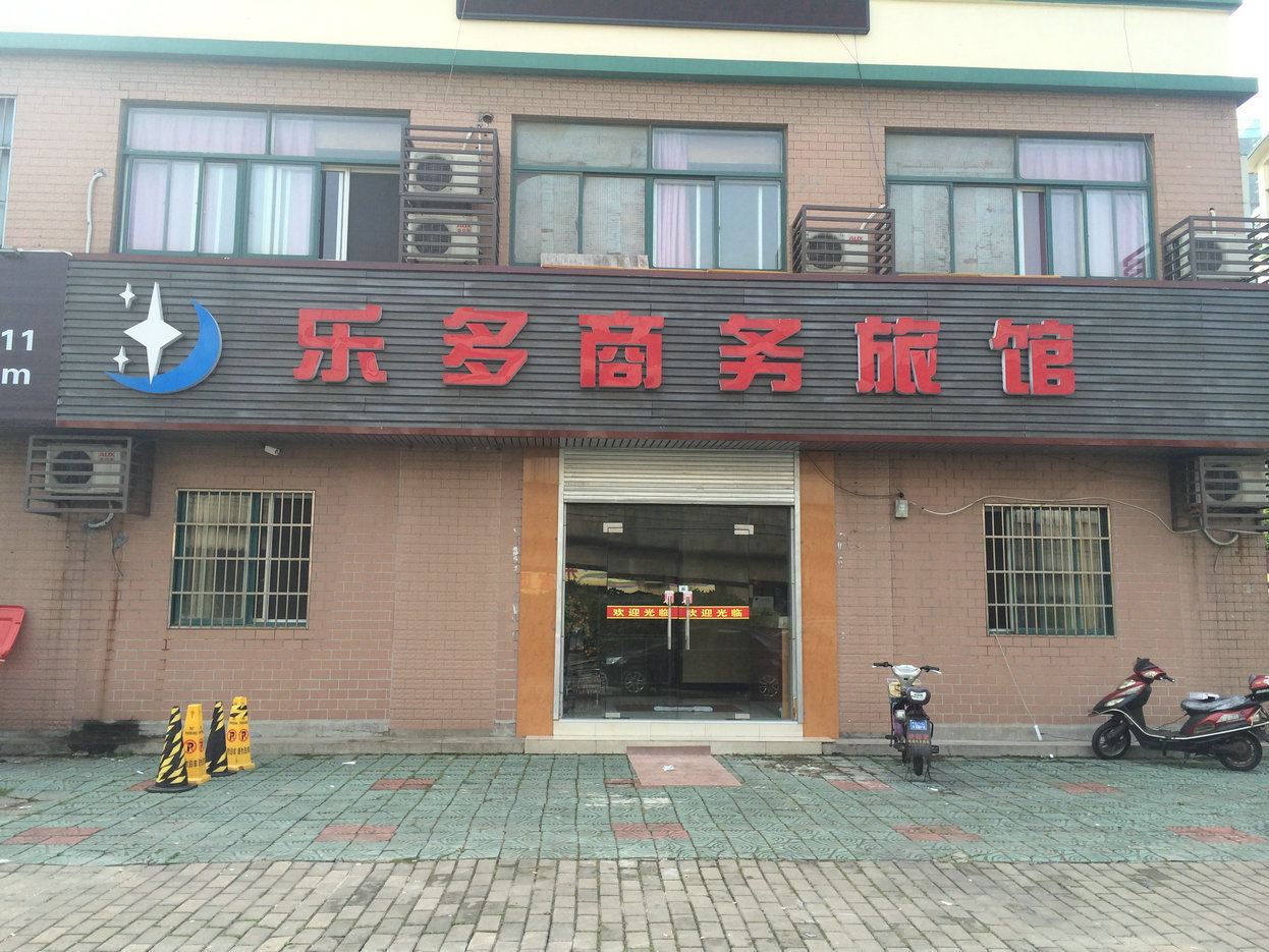 无锡乐多商务旅馆