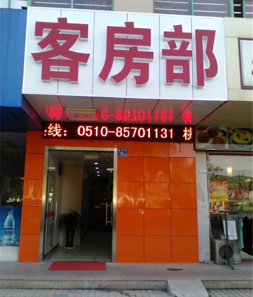 无锡桃园旅馆