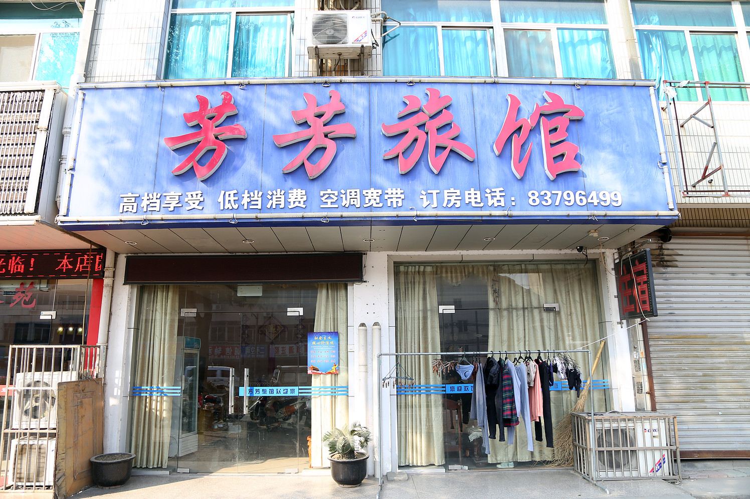 无锡芳芳旅馆