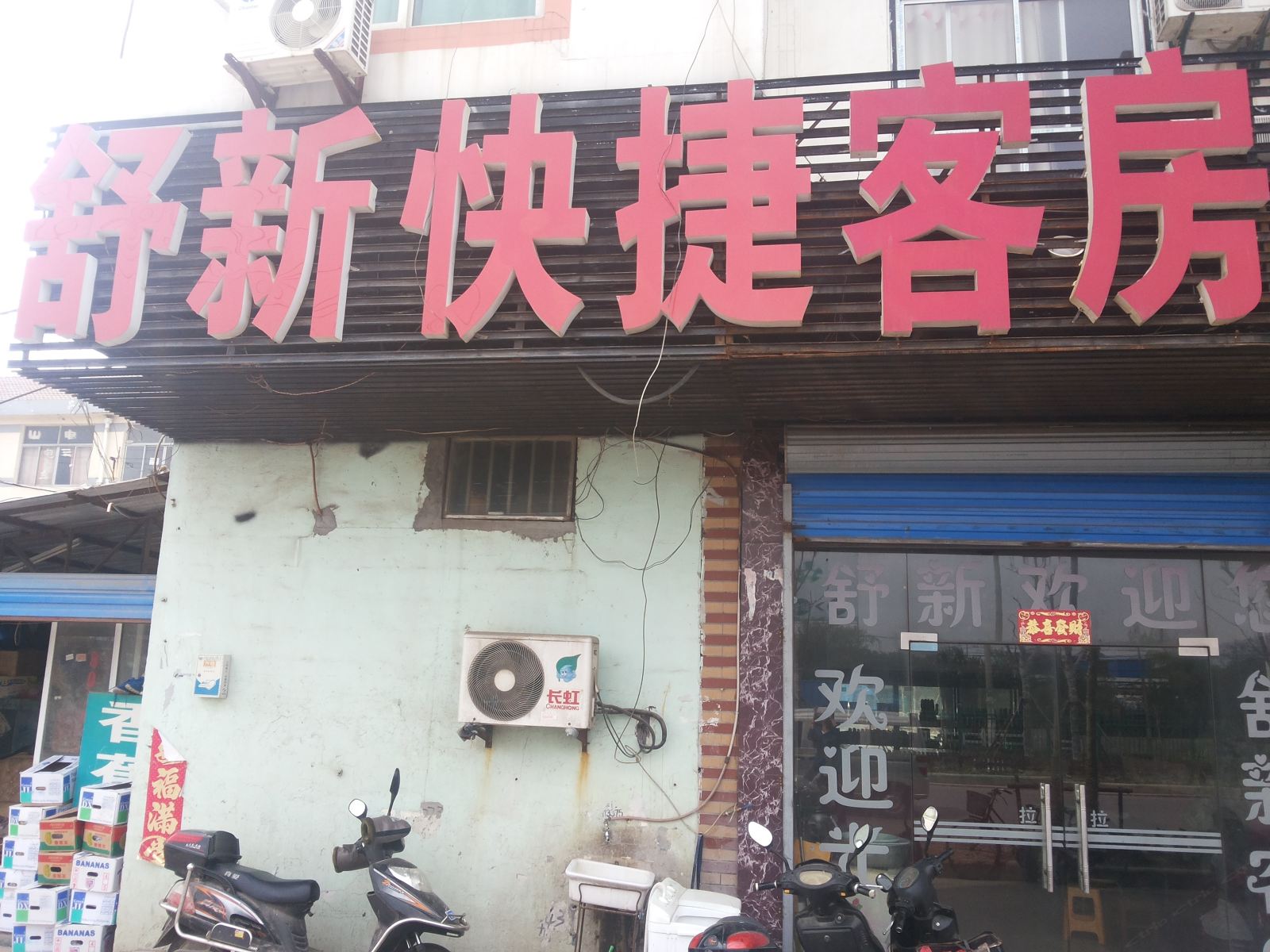 无锡舒新快捷客房