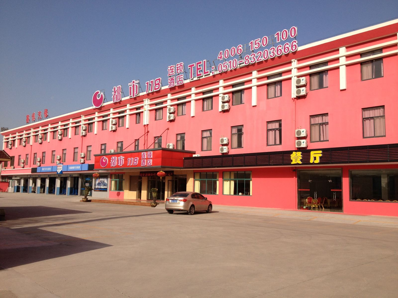 都市118(无锡太湖学院钱桥店)