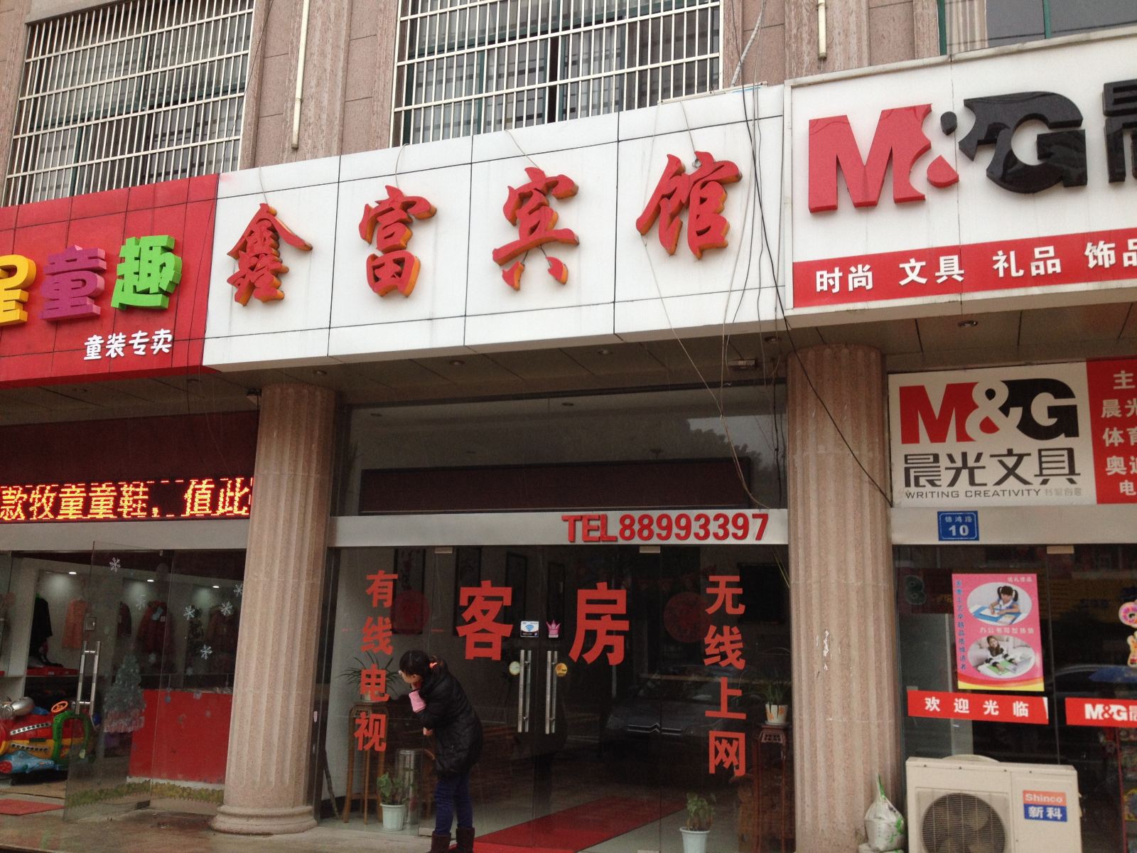 无锡鑫富宾馆