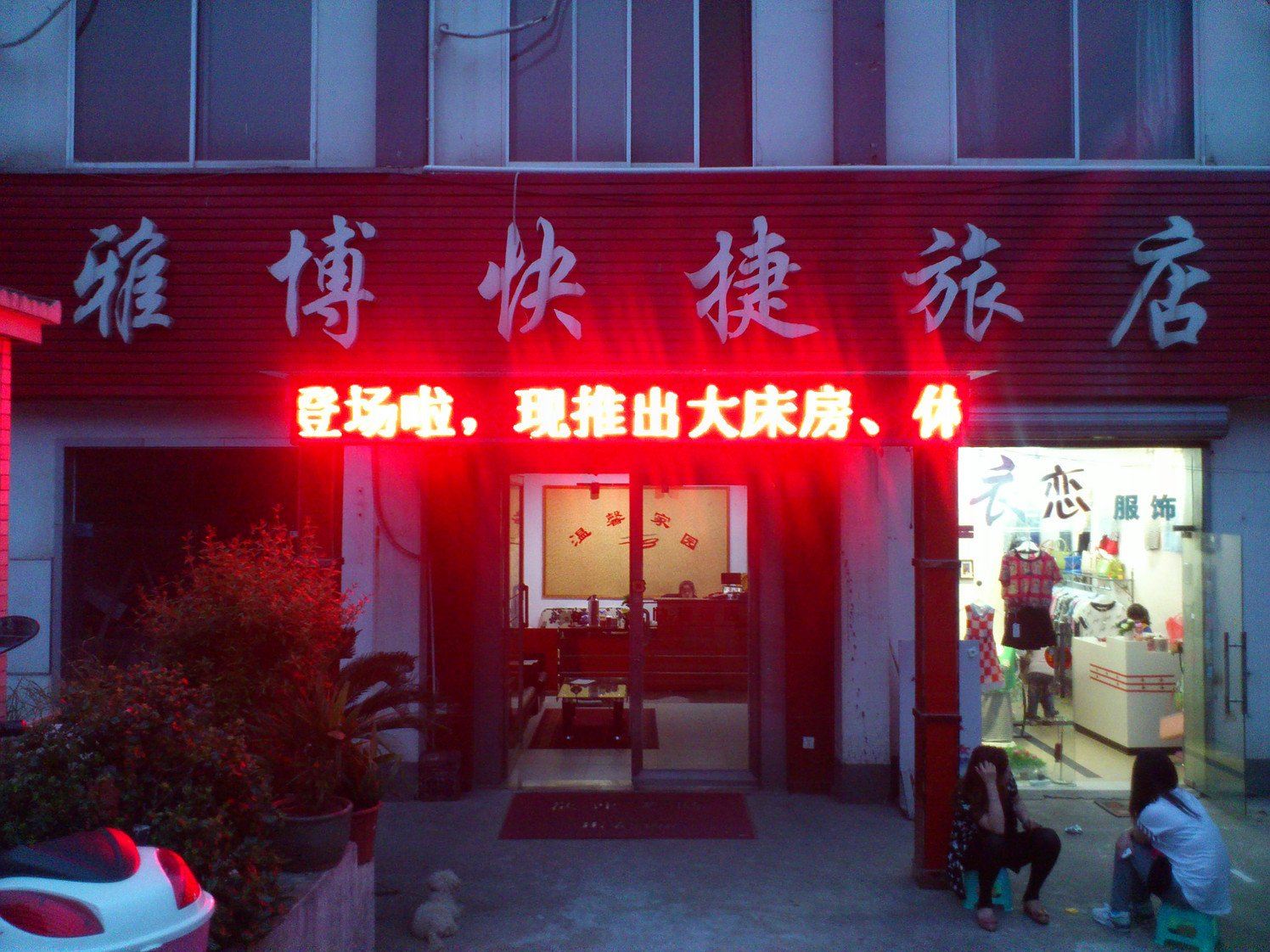 无锡雅博快捷旅店