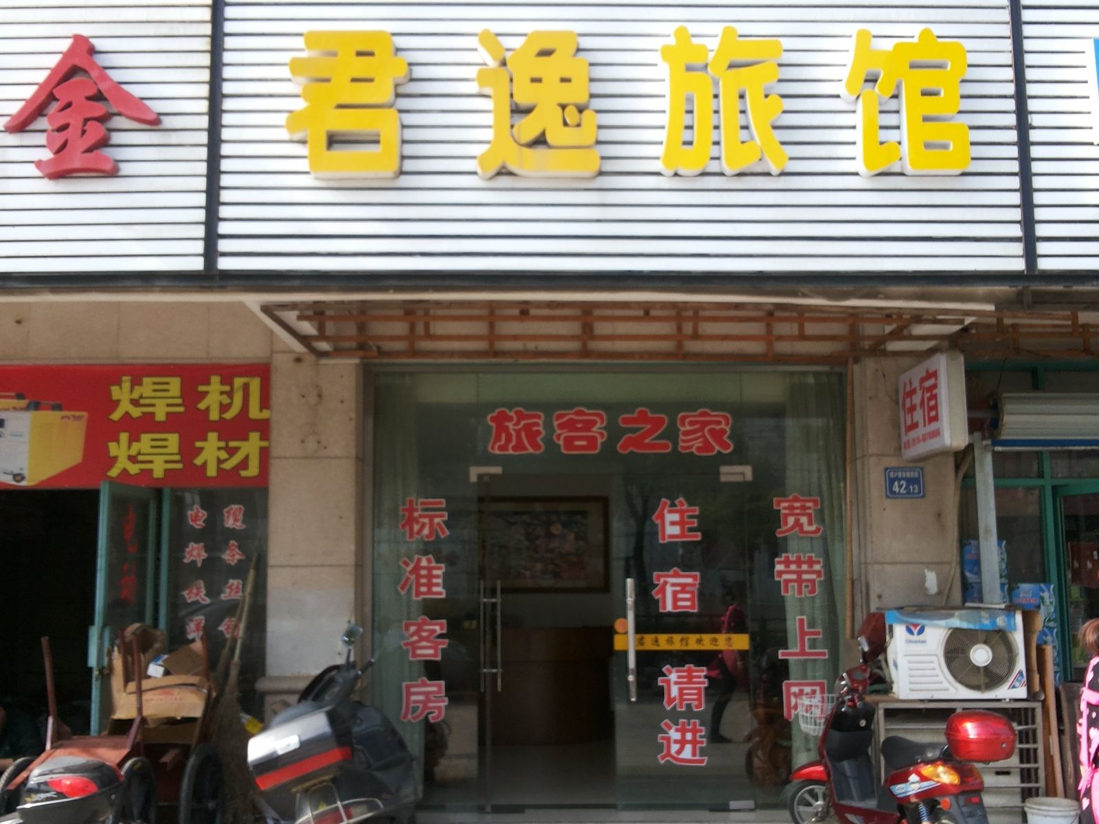 无锡君逸旅馆
