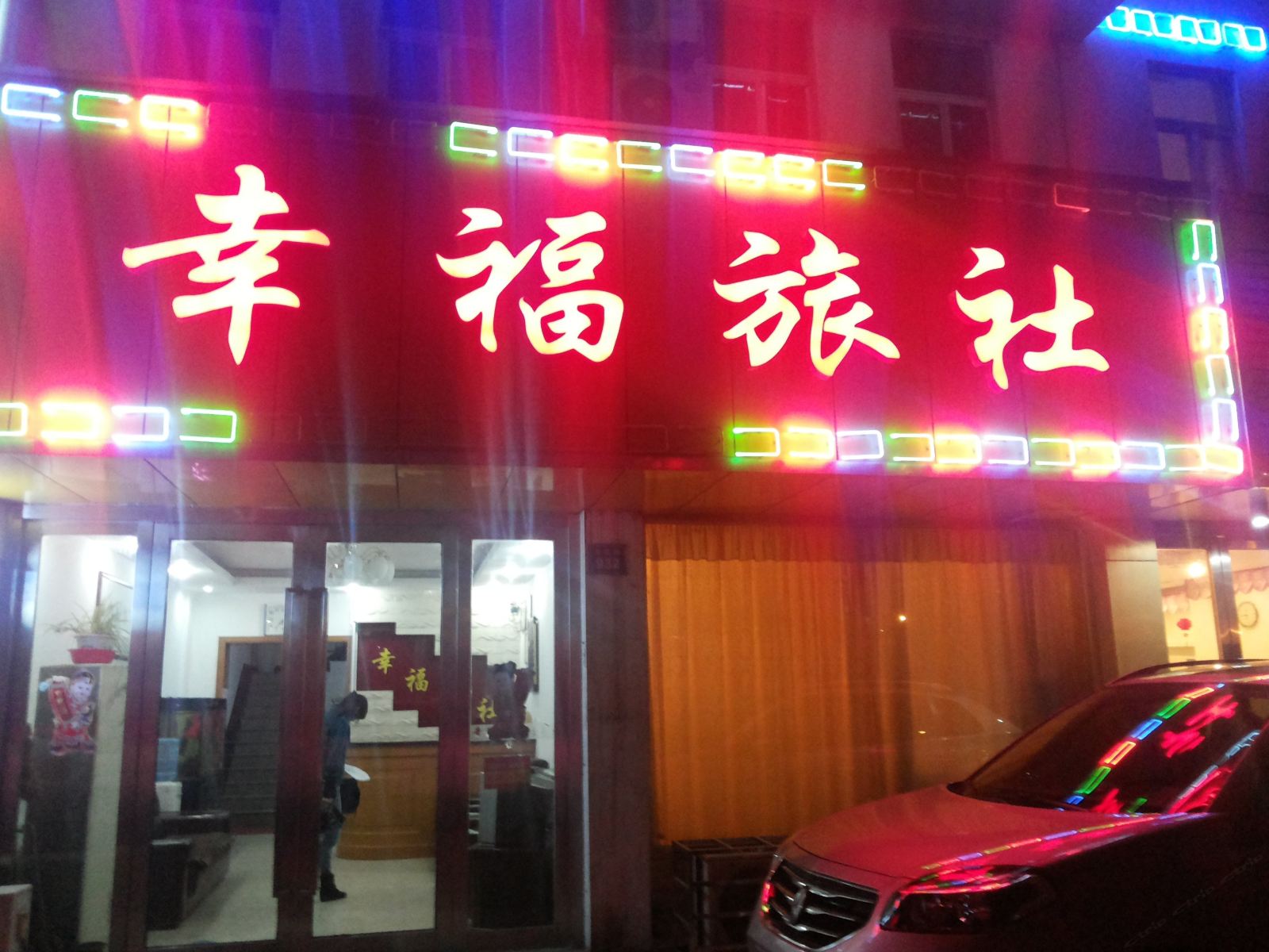 无锡幸福旅社