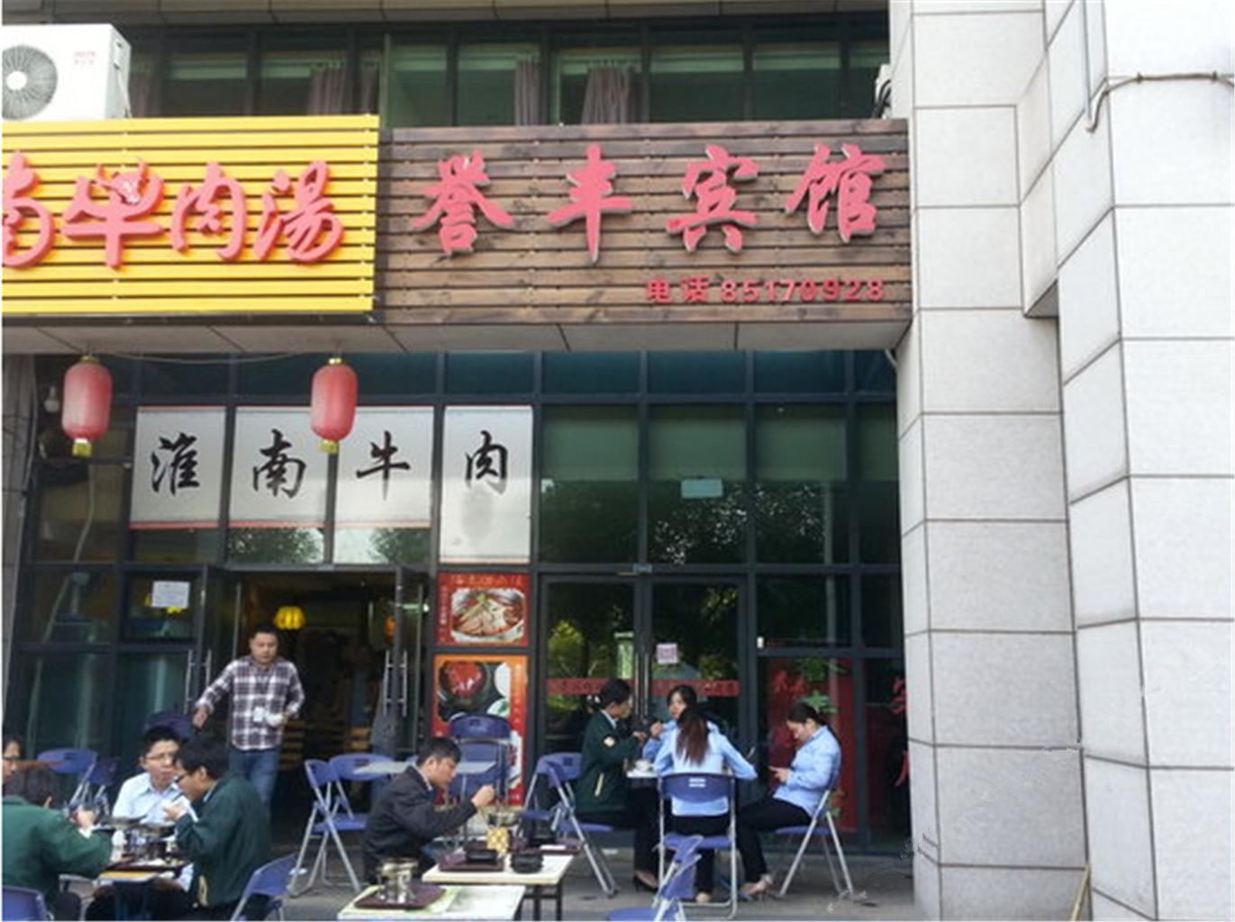 无锡誉丰宾馆
