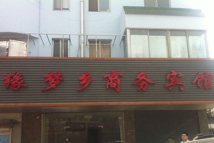 无锡缘梦乡商务宾馆