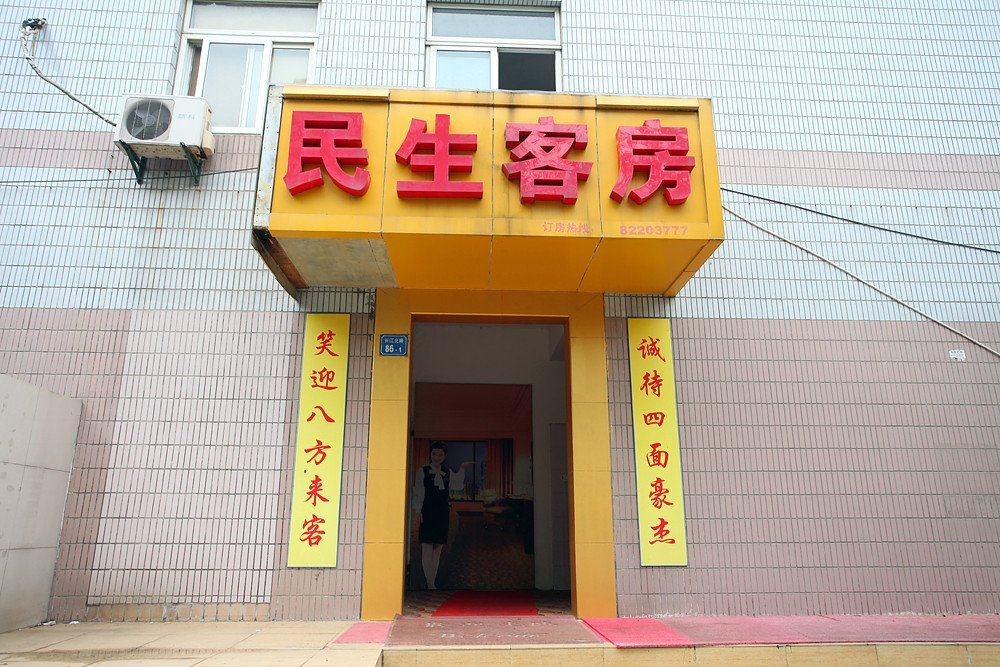 无锡民生客房
