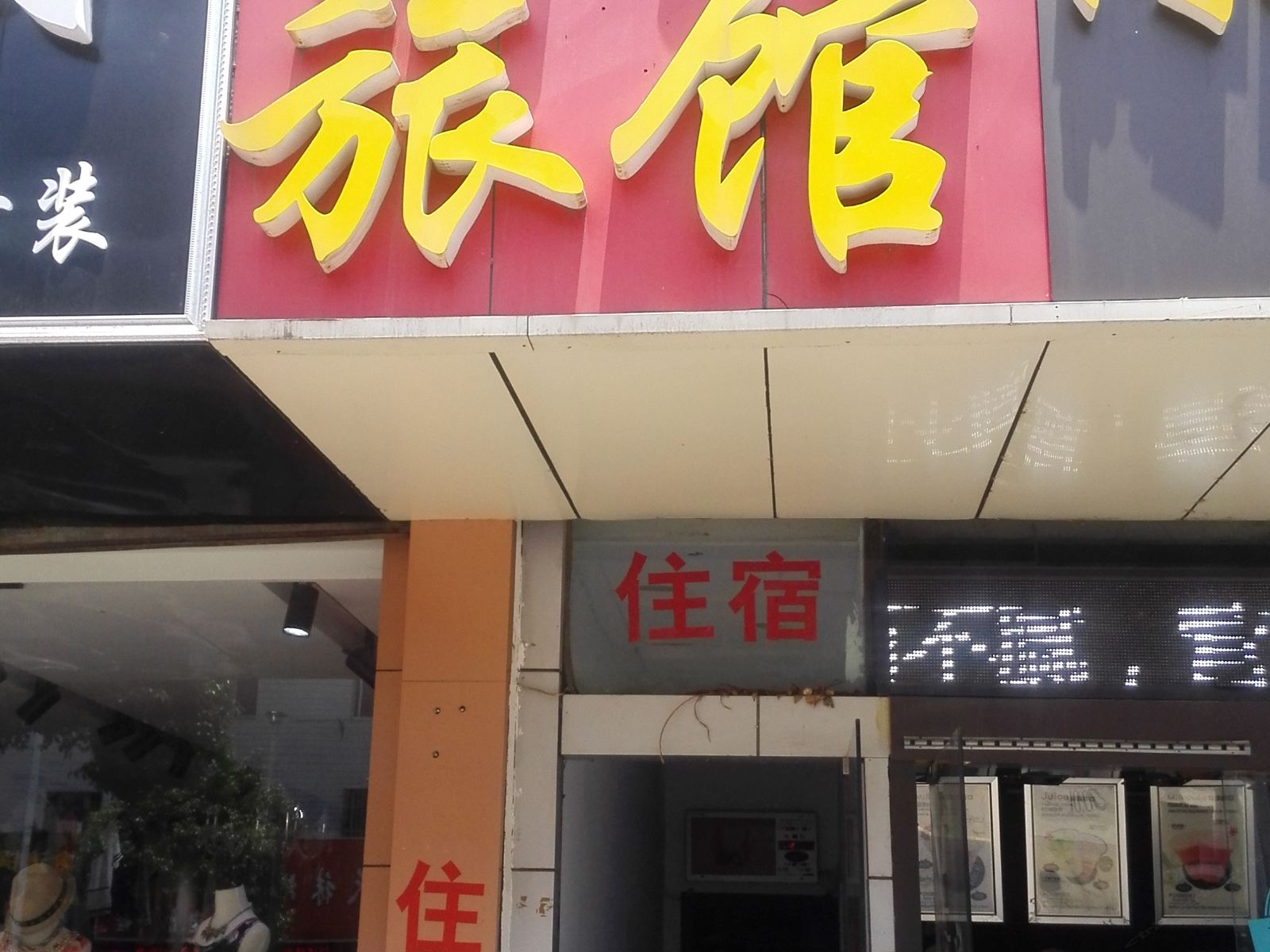 无锡有缘旅馆