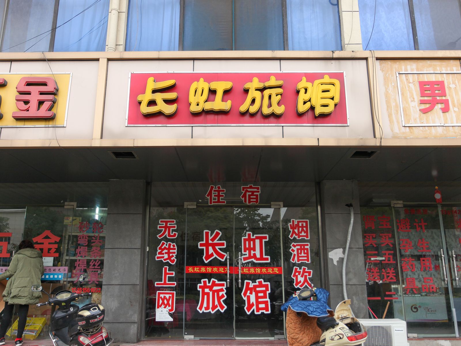 无锡长虹旅馆