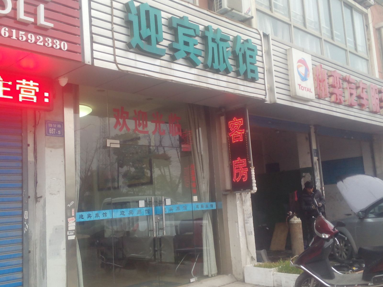 迎宾旅馆(无锡坊前店)