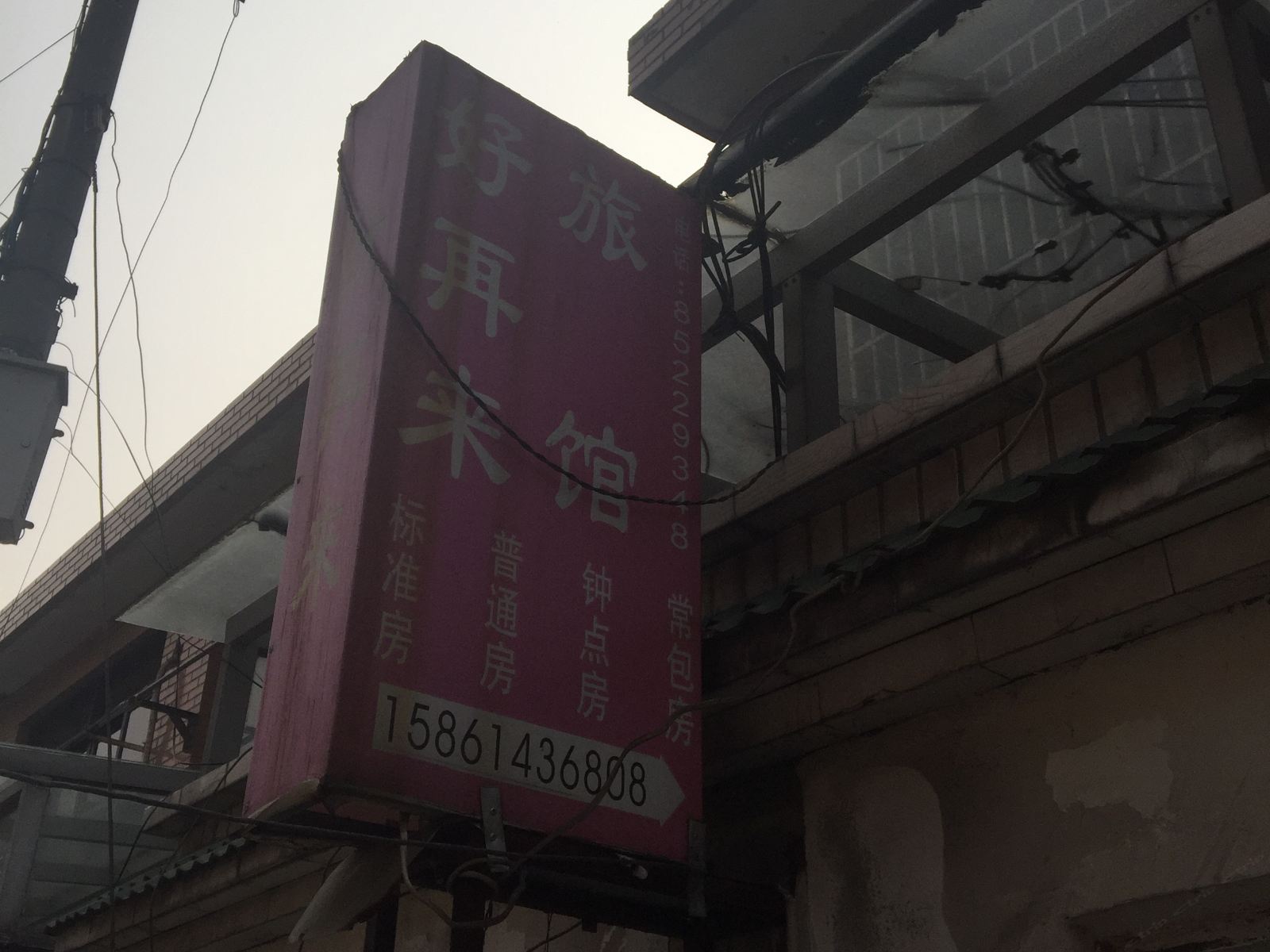 无锡好再来旅馆