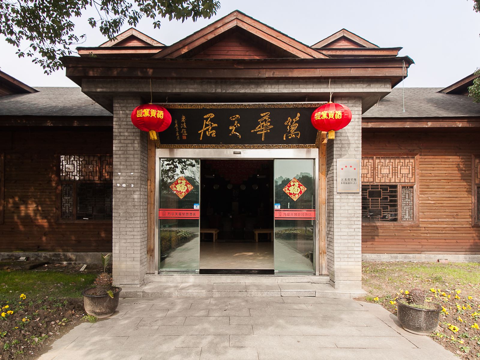 无锡万华天居花园酒店