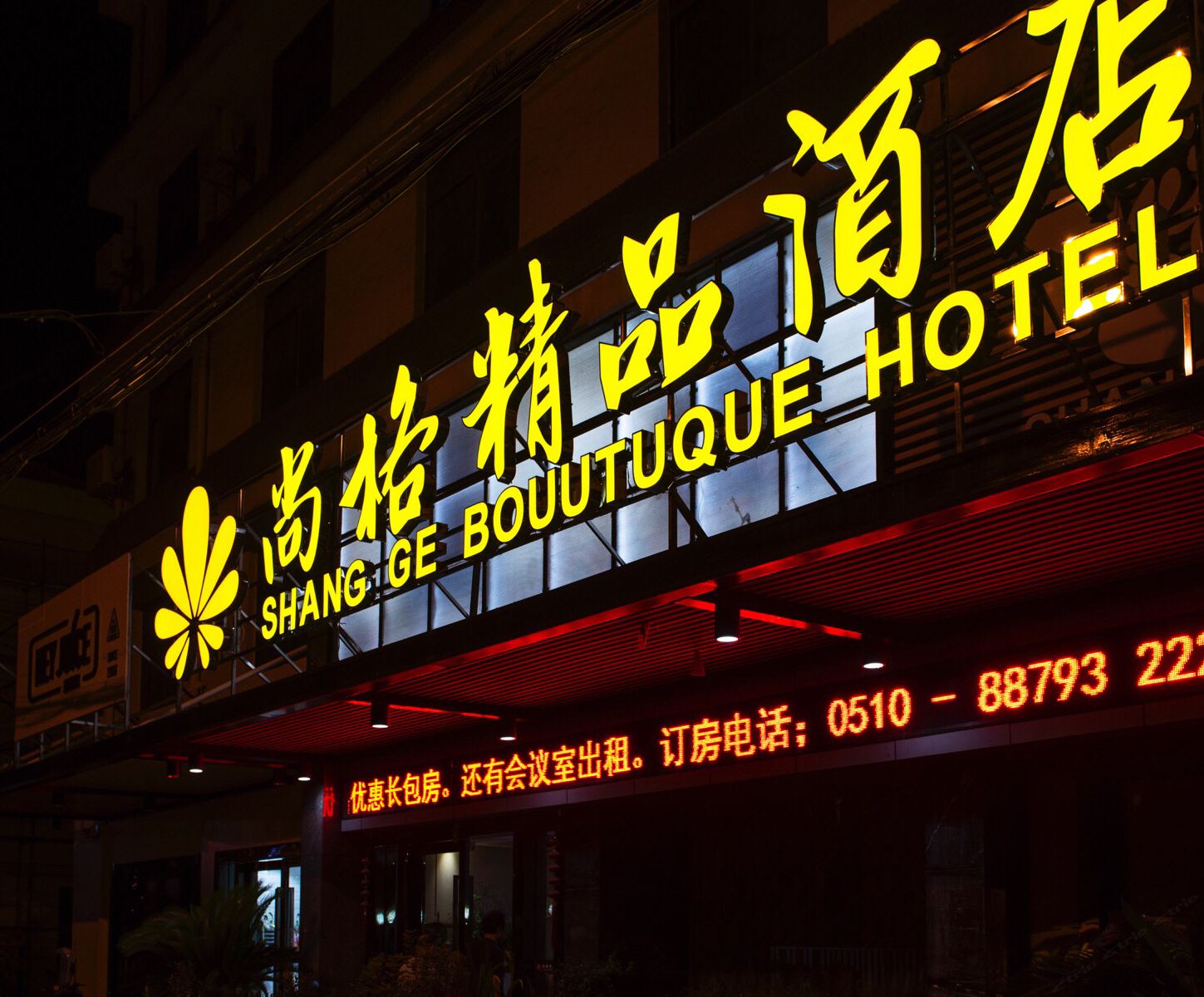 无锡尚格精品酒店
