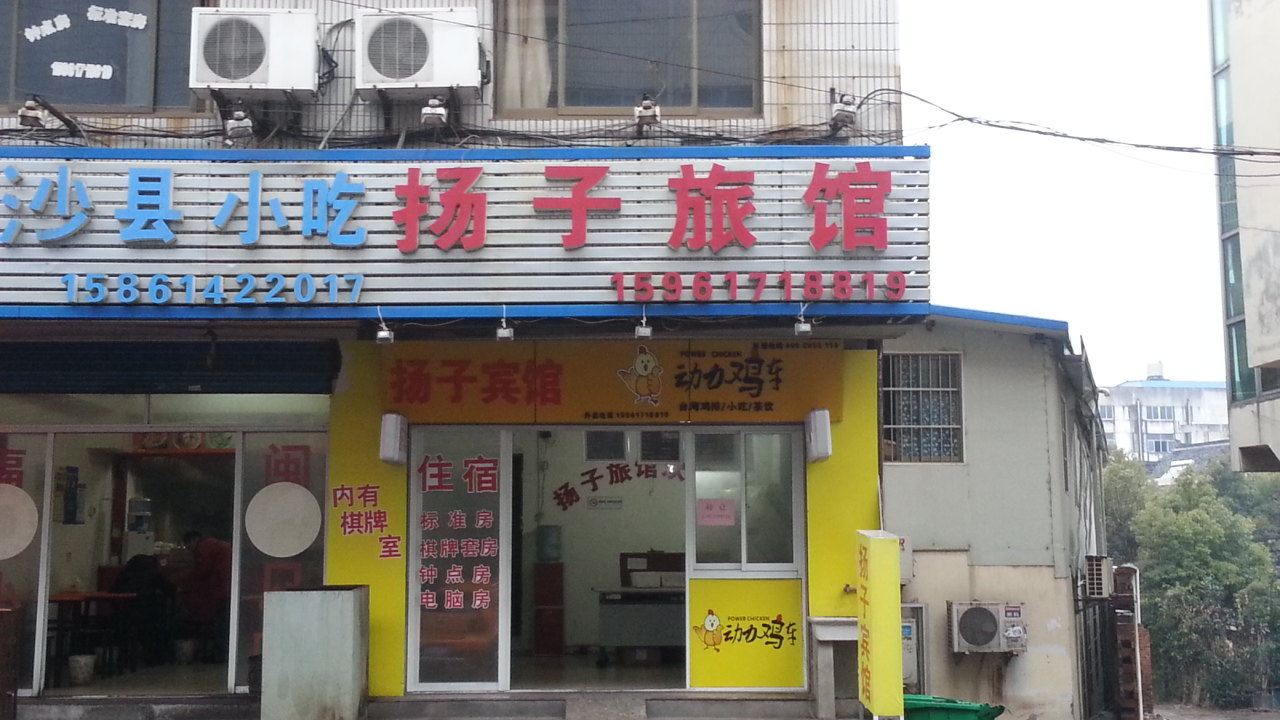 无锡扬子旅馆