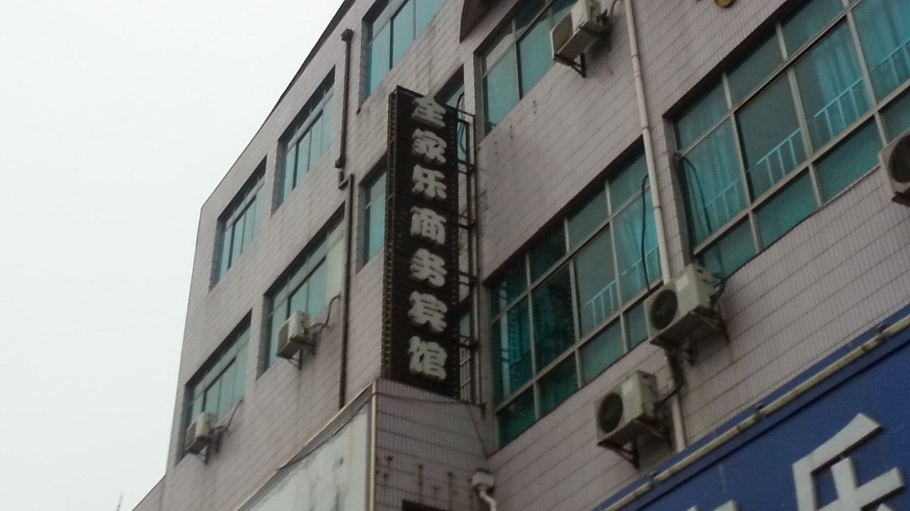 骏怡连锁酒店(无锡锡沪东路店)