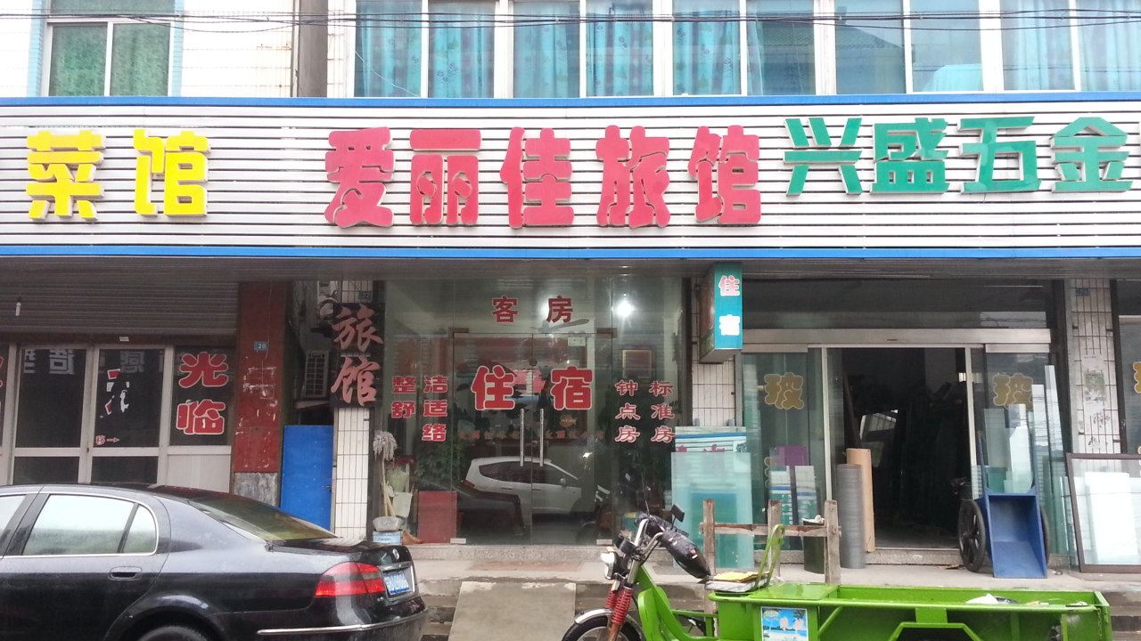 无锡爱丽佳旅馆