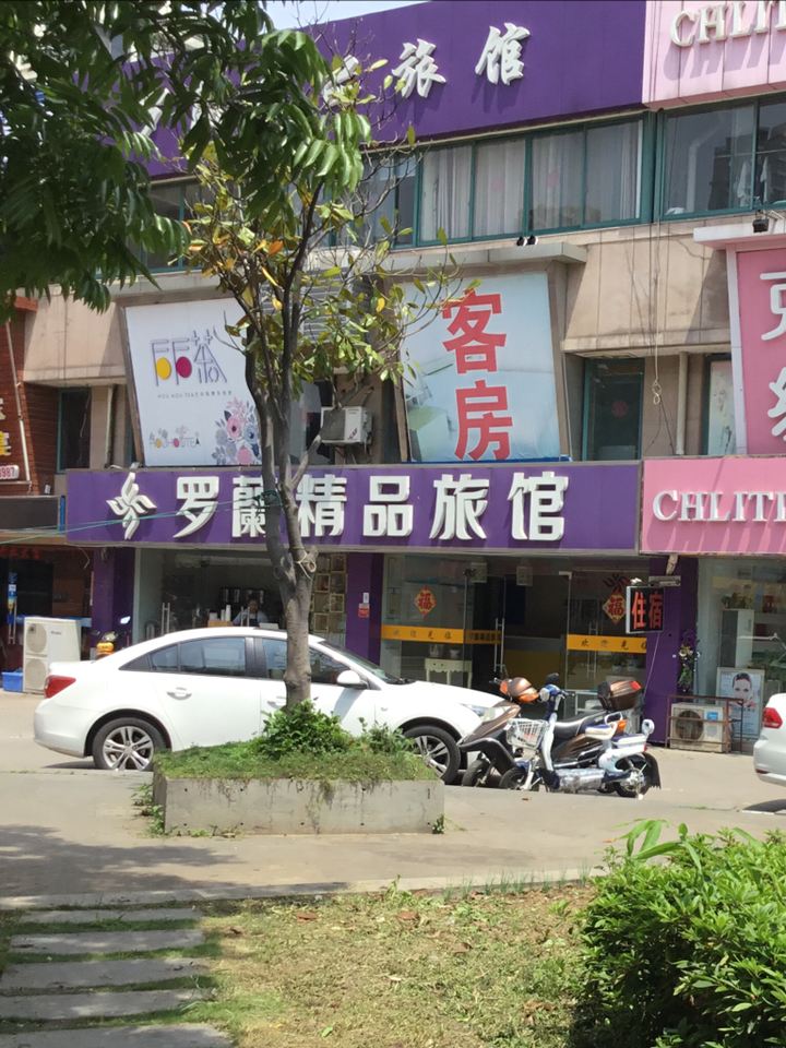 罗兰精品旅馆(无锡新明路店)