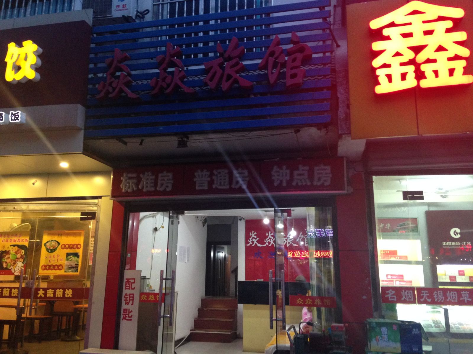 无锡焱焱旅馆