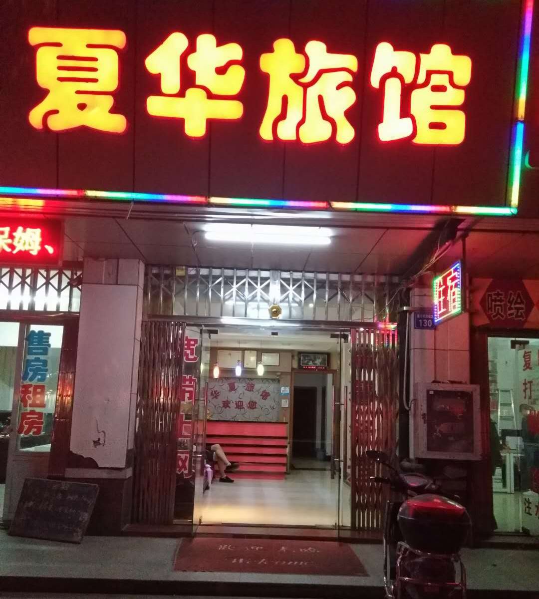 无锡夏华旅馆