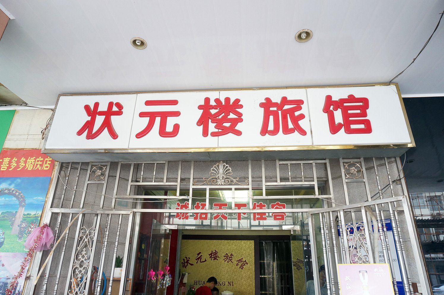 无锡状元楼旅馆