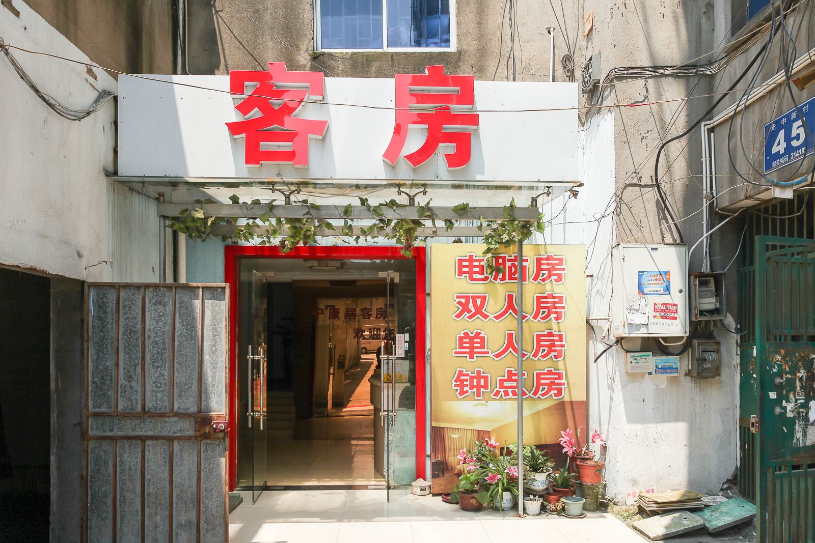 无锡宁康居旅馆