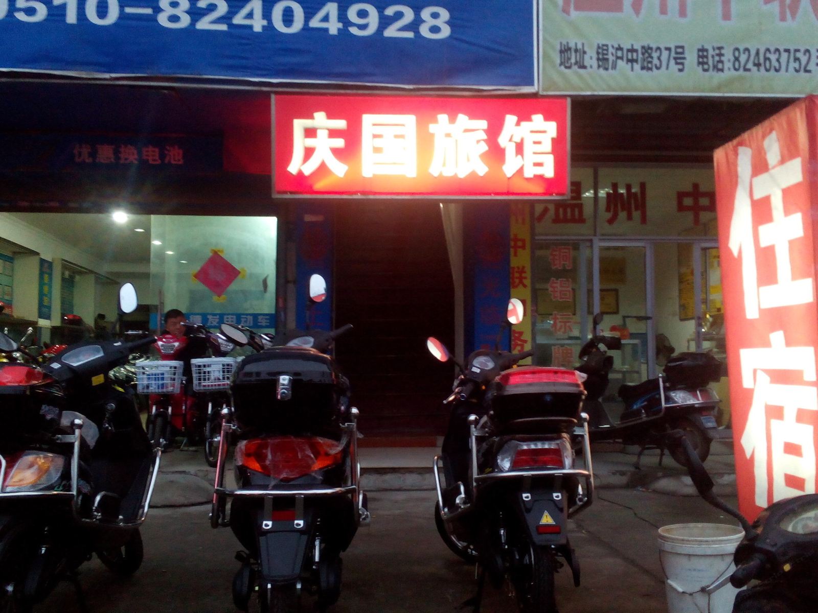 无锡庆国旅馆