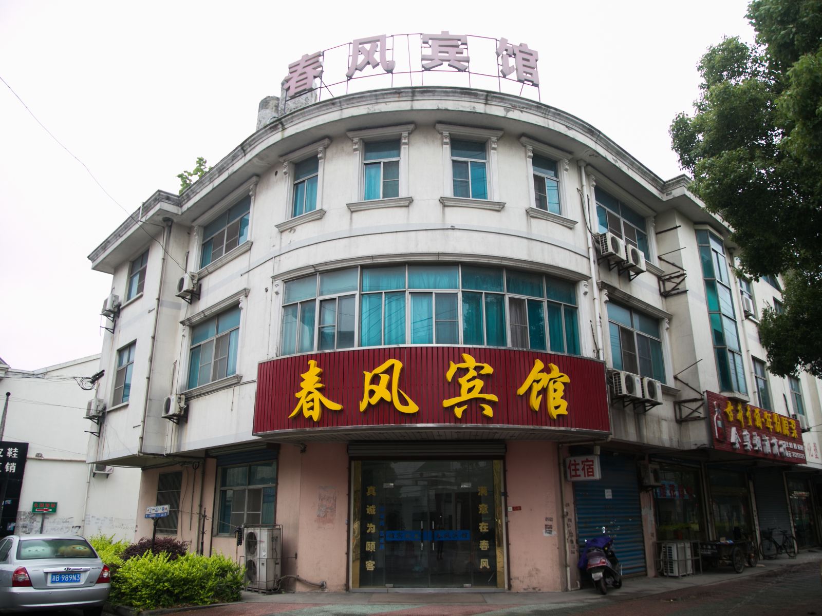 无锡春风宾馆