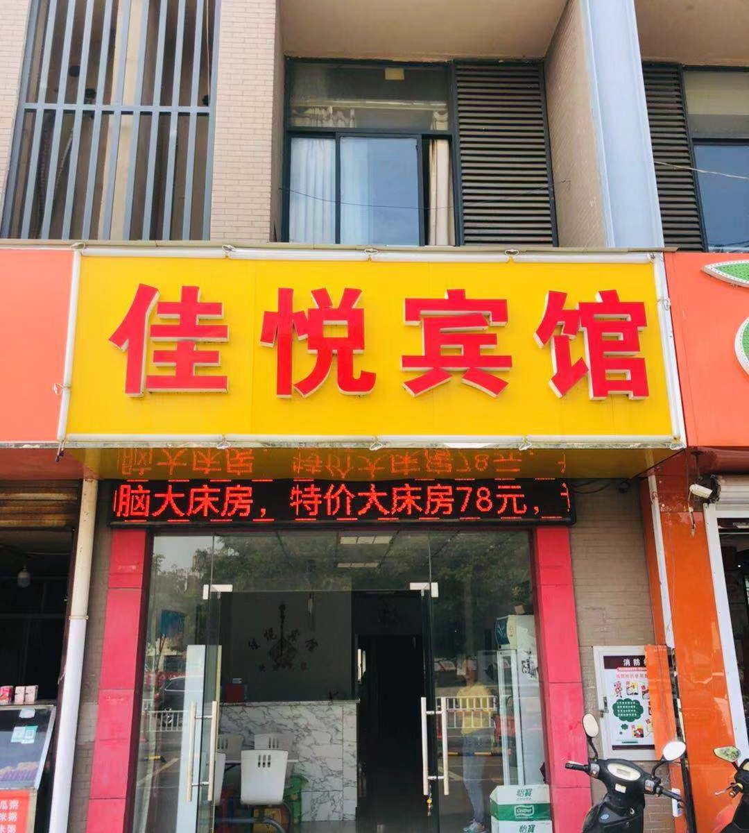 无锡佳悦宾馆
