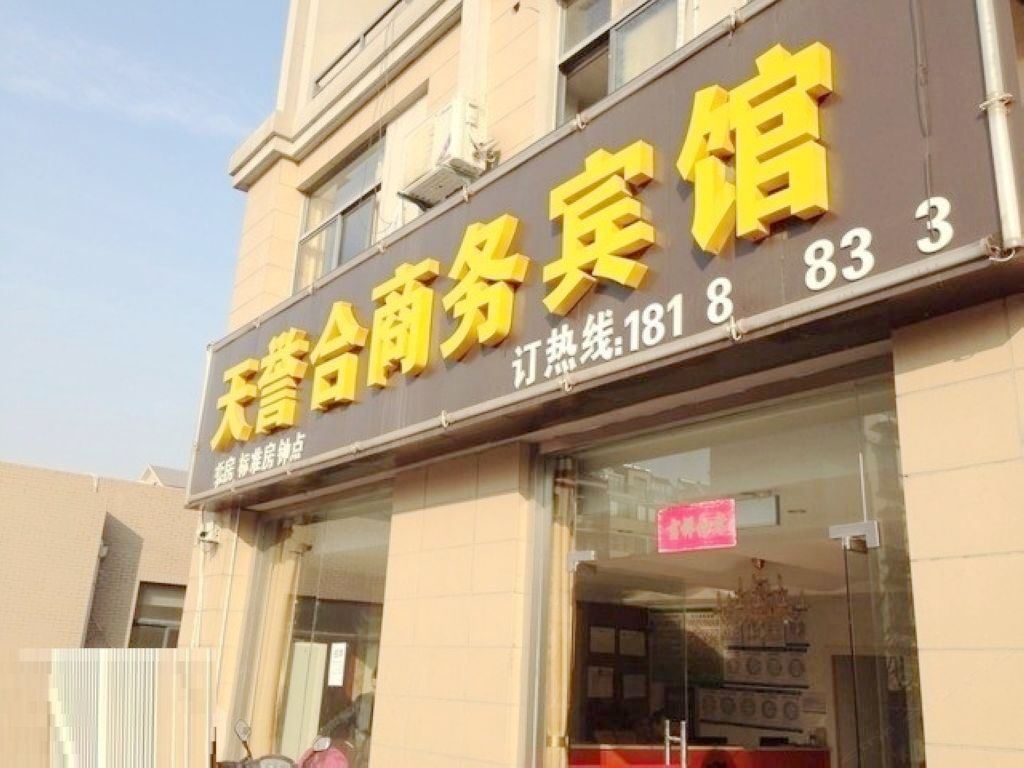 无锡天誉合商务宾馆