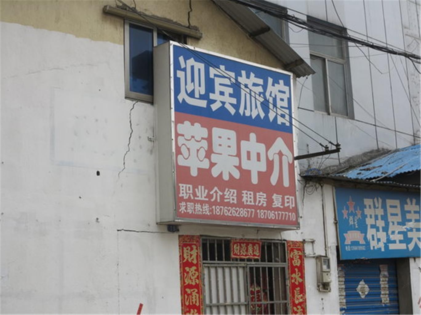 迎宾旅馆(无锡东亭店)