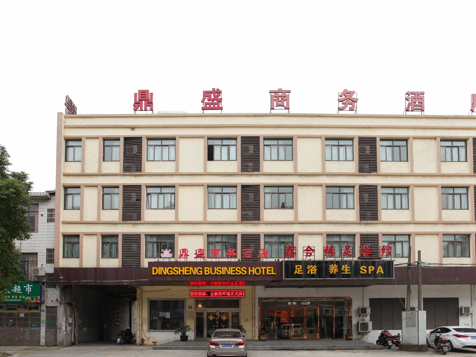 无锡鼎盛商务宾馆