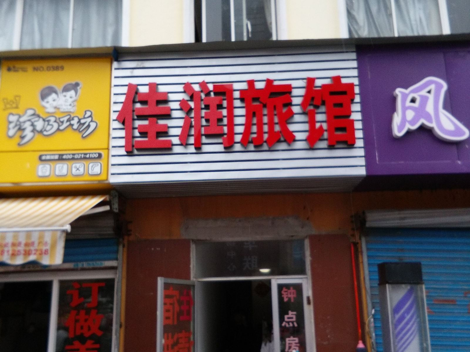 无锡佳润旅馆