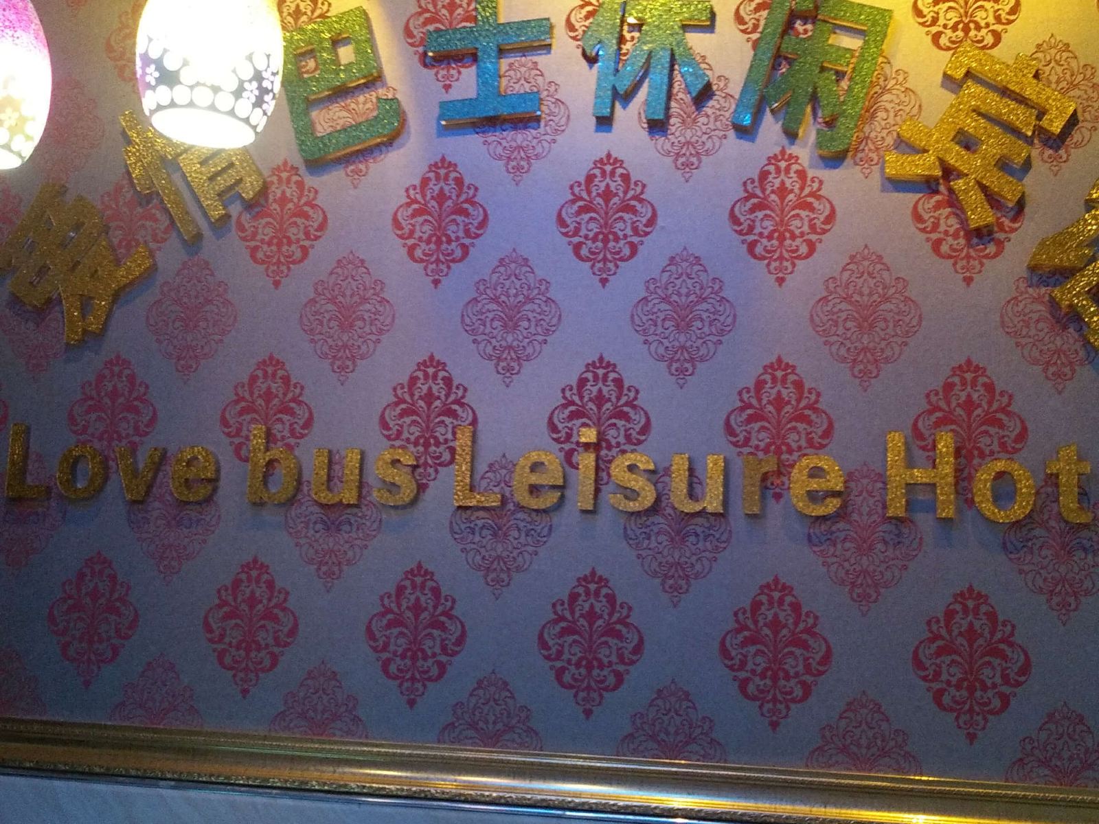 无锡爱情巴士休闲旅馆