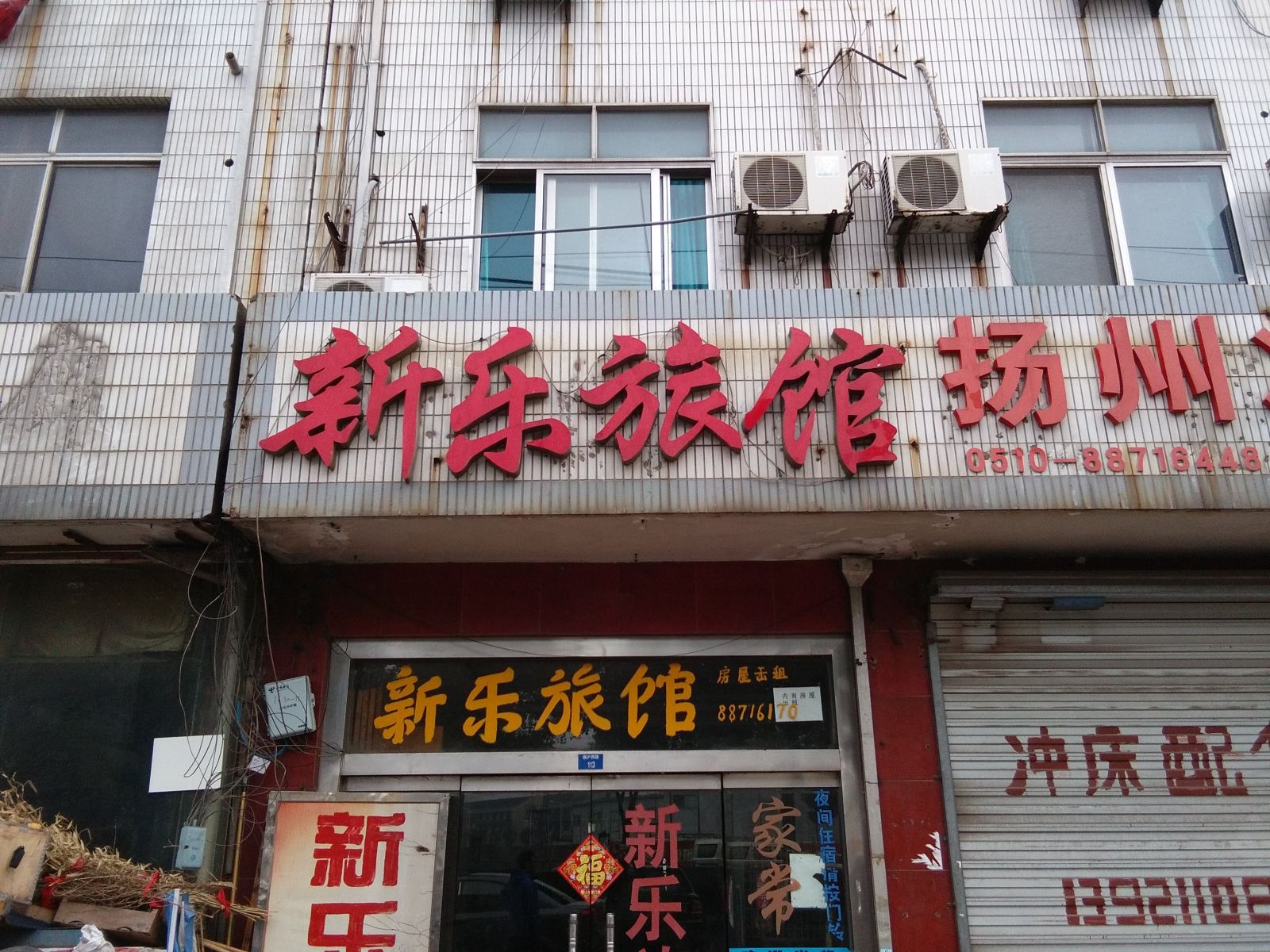 无锡新乐旅馆