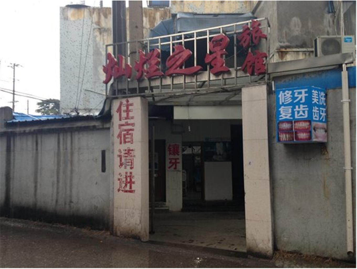 无锡灿烂之星旅馆