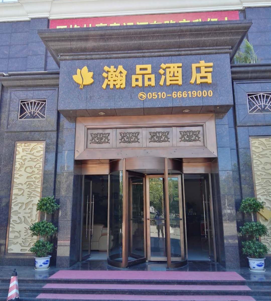 无锡瀚品酒店
