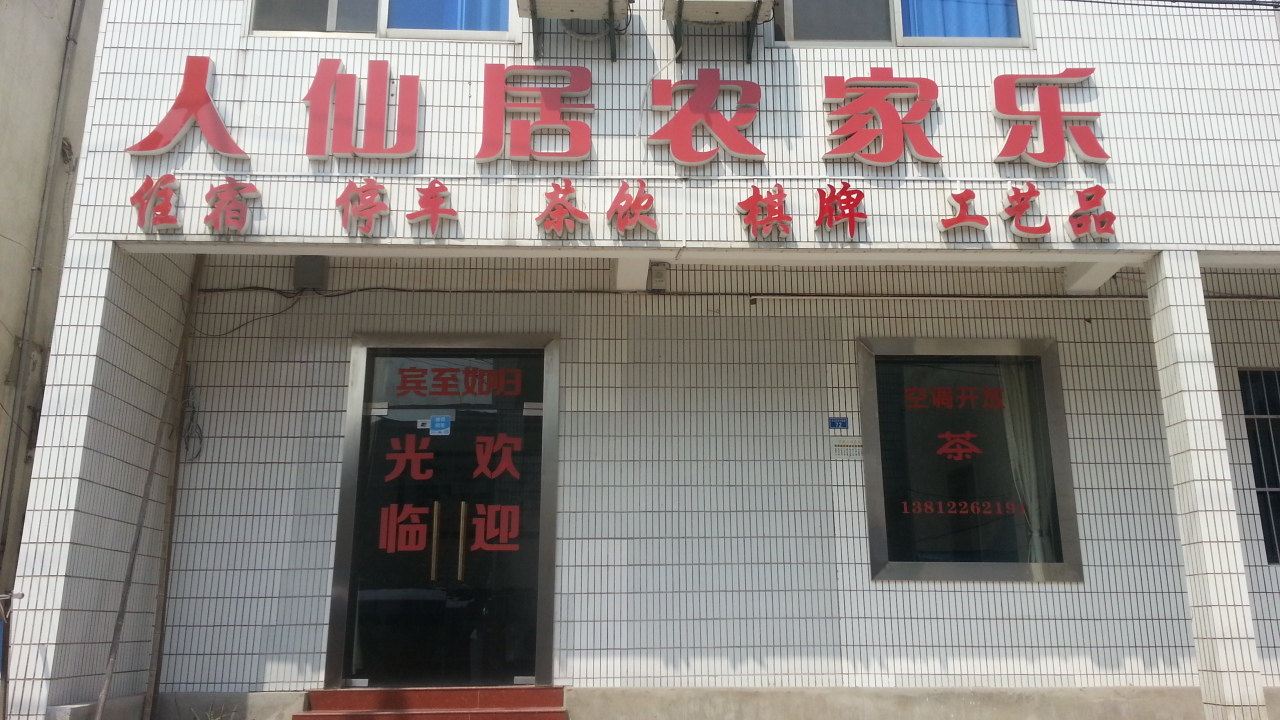无锡人仙居农家乐