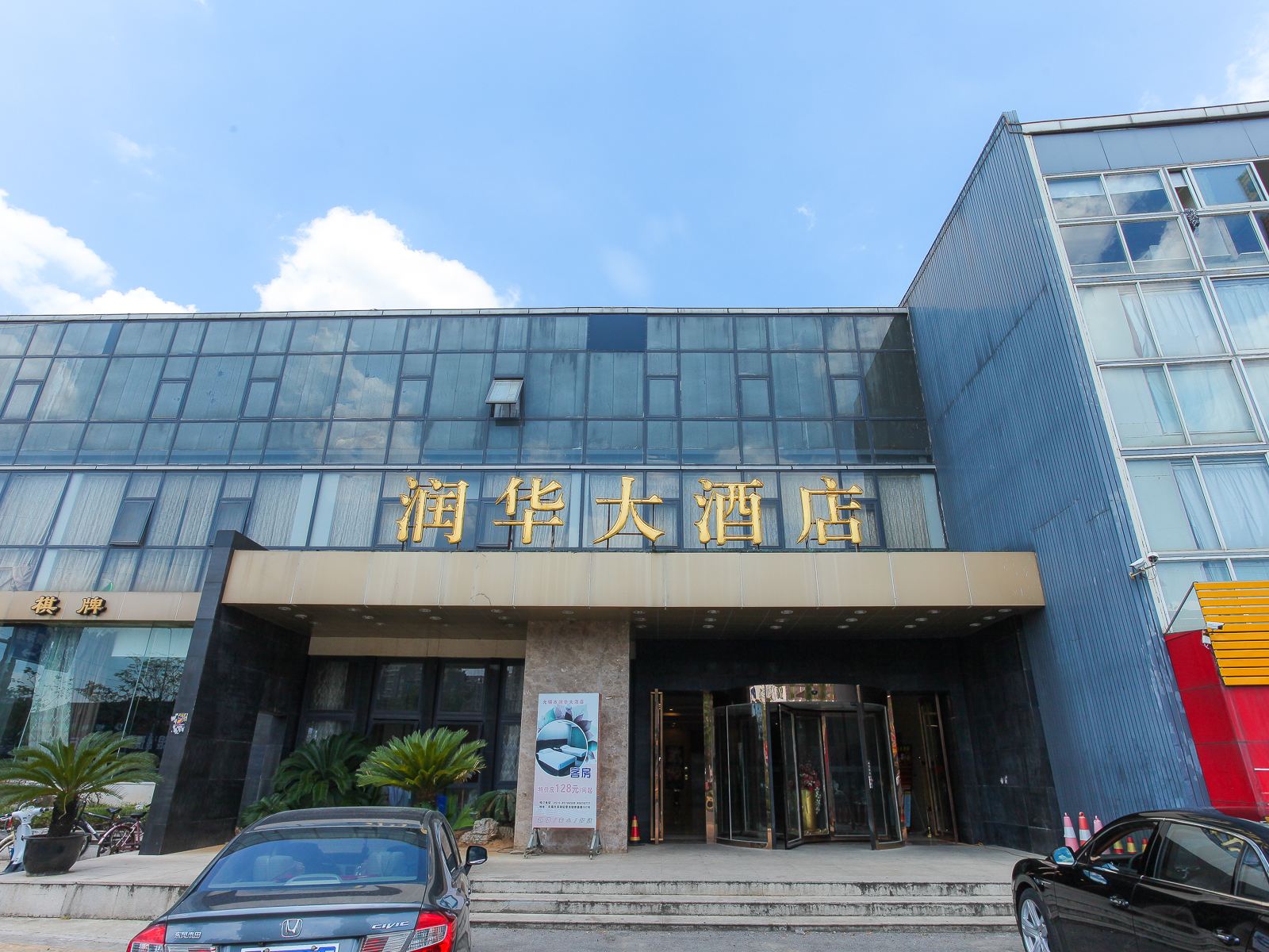 无锡润华大酒店