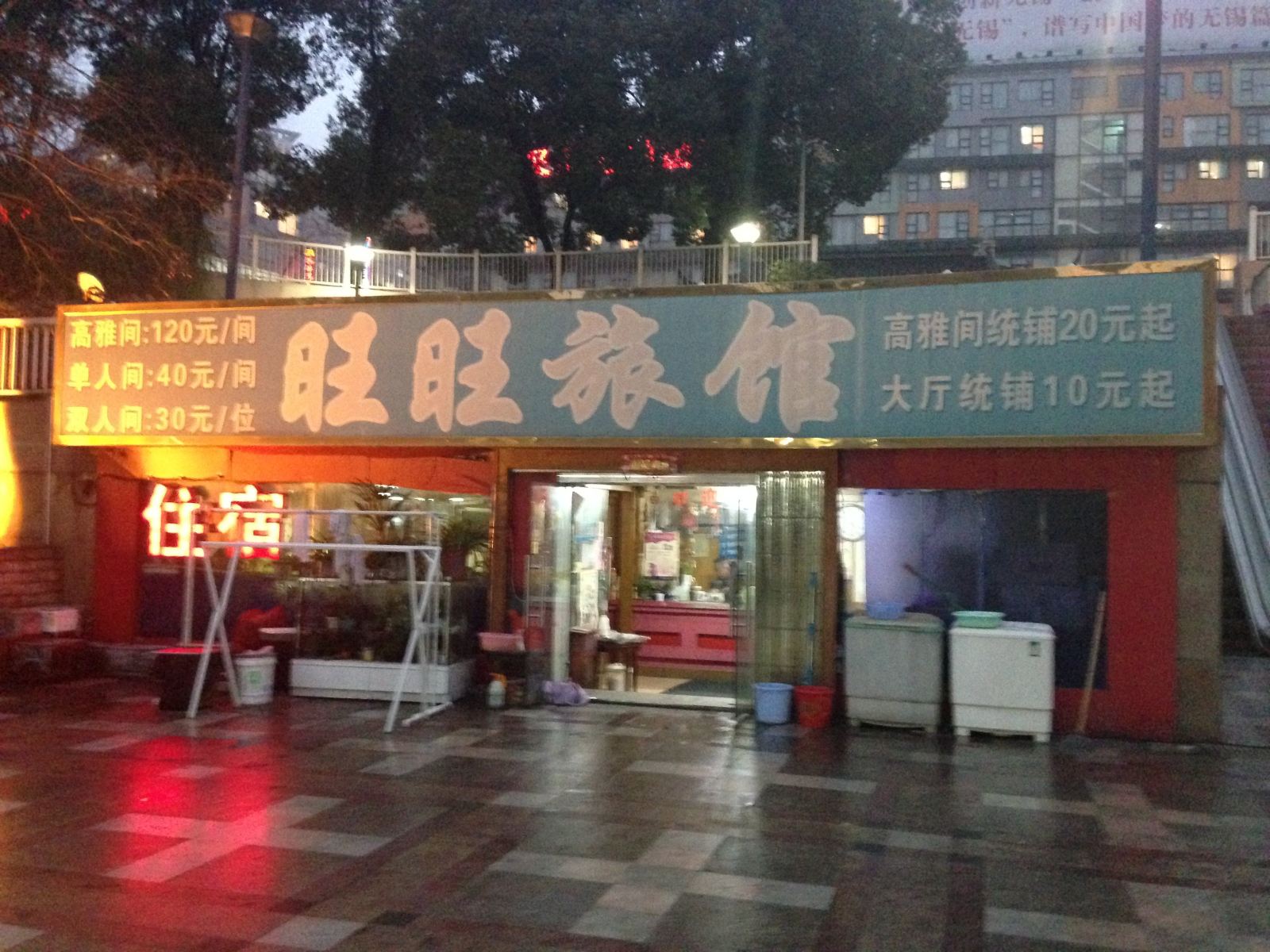 无锡旺旺旅馆