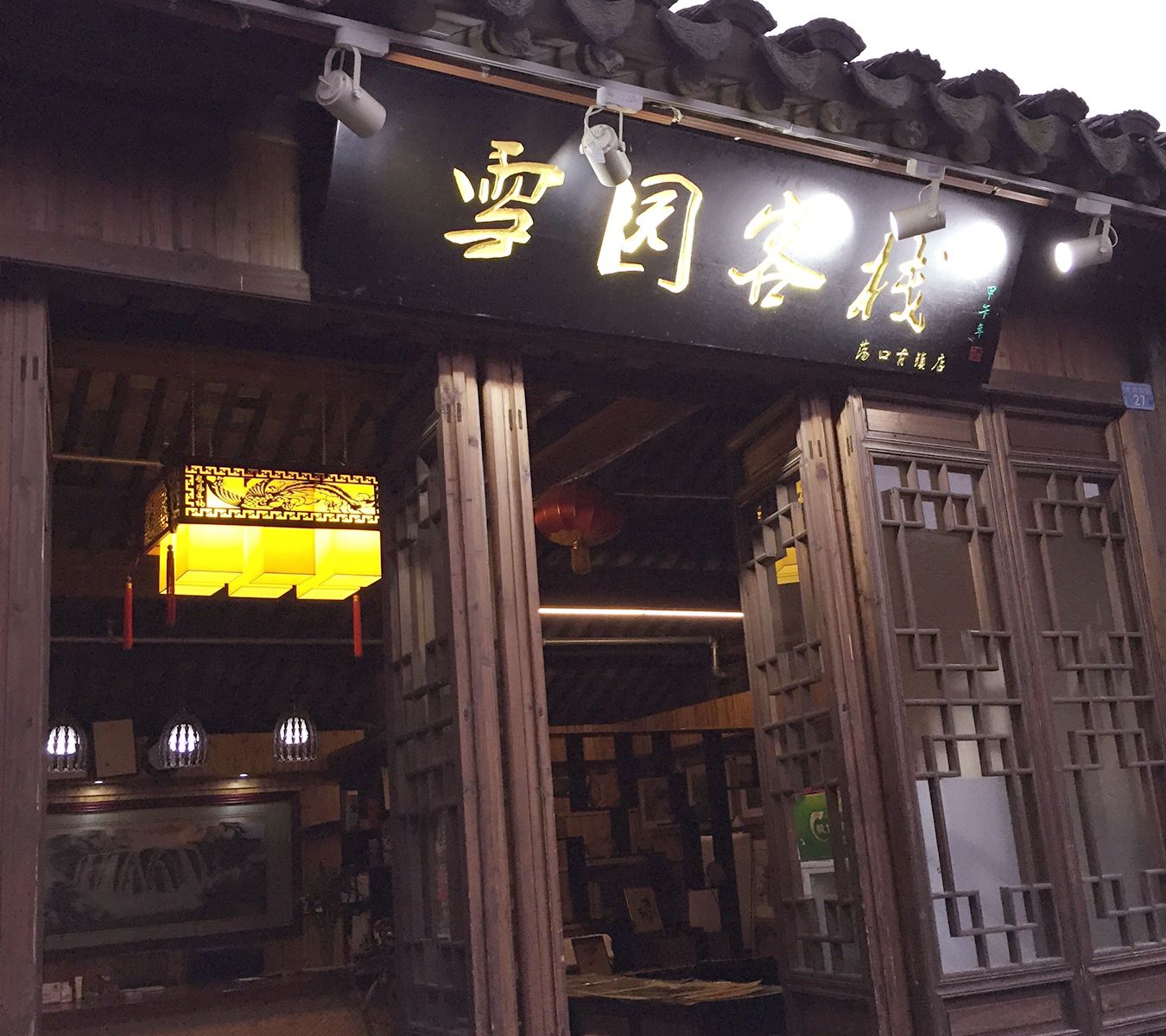 无锡雪园客栈