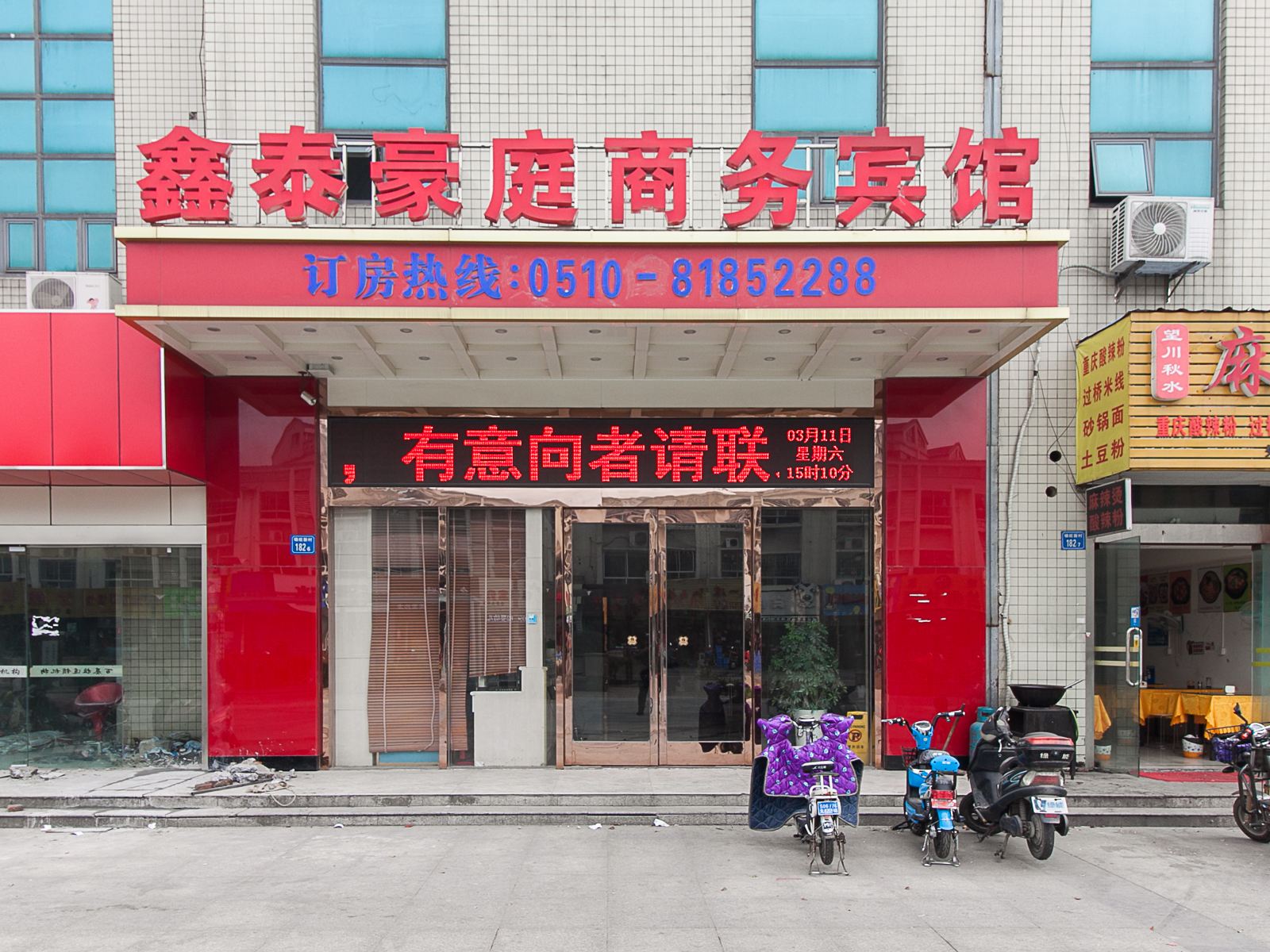 无锡鑫泰豪庭商务酒店