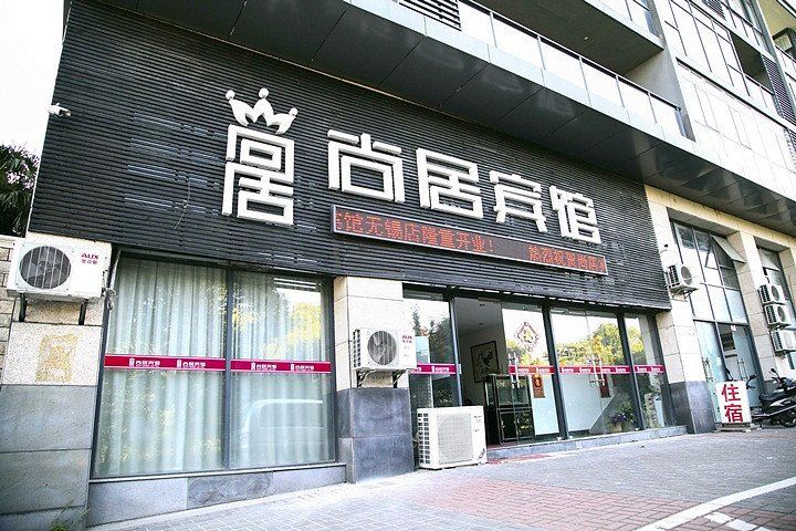 无锡尚居宾馆