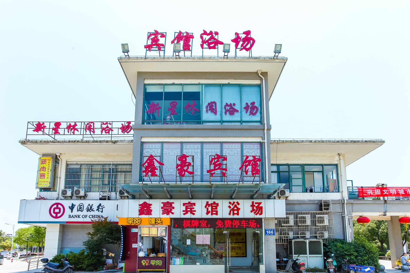 无锡鑫豪宾馆